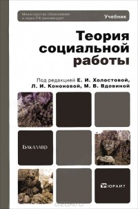  - Теория социальной работы