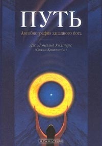 Дж. Дональд Уолтерс (Свами Криянанда) - Путь. Автобиография западного йога