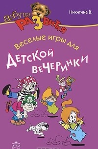 В. Никитина - Веселые игры для детской вечеринки