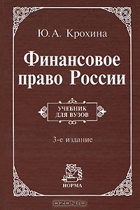 Ю. А. Крохина - Финансовое право России