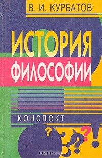 В. И. Курбатов - История философии