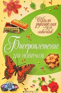 Т. В. Шнуровозова - Бисероплетение для новичков