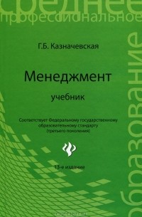 Г. Б. Казначевская - Менеджмент