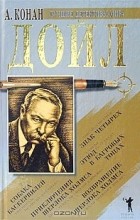 А. Конан Дойл - Знак четырех. Этюд в багровых тонах. Приключения Шерлока Холмса. Возвращение Шерлока Холмса. Собака Баскервилей (сборник)