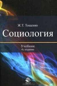 Ж. Т. Тощенко - Социология
