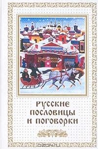 Русские пословицы и поговорки