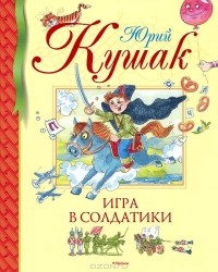 Юрий Кушак - Игра в солдатики