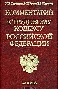  - Комментарий к Трудовому кодексу Российской Федерации