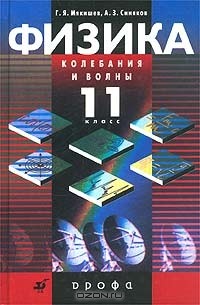 Физика. Колебания и волны. 11 класс
