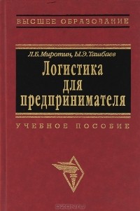  - Логистика для предпринимателя. Основные понятия, положения и процедуры