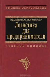  - Логистика для предпринимателя. Основные понятия, положения и процедуры