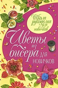 Т. В. Шнуровозова - Цветы из бисера для новичков
