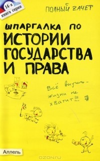  - Шпаргалка по истории государства и права России