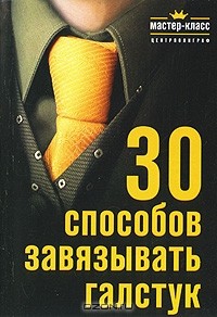  - 30 способов завязывать галстук