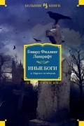 Говард Филлипс Лавкрафт - Иные боги и другие истории (сборник)