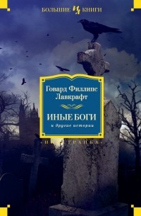 Иные боги и другие истории