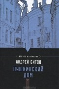 Андрей Битов - Пушкинский дом