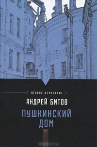Андрей Битов - Пушкинский дом