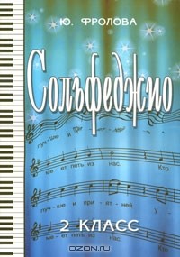 Ю. Фролова - Сольфеджио. 2 класс
