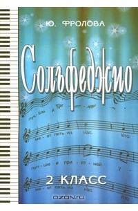 Сольфеджио. 2 класс
