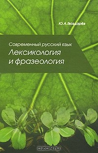 Ю. А. Гвоздарев - Современный русский язык. Лексикология и фразеология