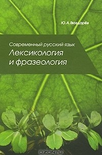 Ю. А. Гвоздарев - Современный русский язык. Лексикология и фразеология