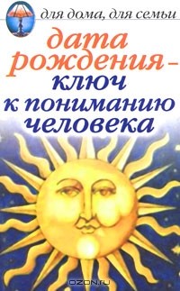 И. Н. Некрасова - Дата рождения - ключ к пониманию человека