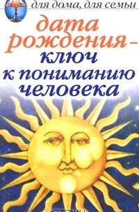 И. Н. Некрасова - Дата рождения - ключ к пониманию человека
