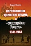 Андрей Мальгин - Партизанское движение Крыма и "татарский вопрос". 1941-1944 гг