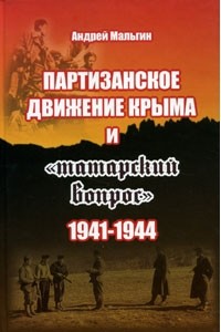 Андрей Мальгин - Партизанское движение Крыма и "татарский вопрос". 1941-1944 гг