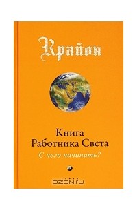 Ли Кэрролл - Крайон. Книга Работника Света. С чего начинать?