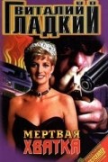 Виталий Гладкий - Мертвая хватка