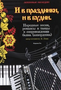 Евгений Левин - И в праздники, и в будни. Народные песни, романсы и танцы в сопровождении баяна (аккордеона)