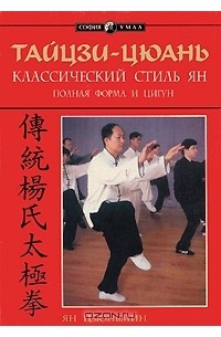 Ян Цзюньмин - Тайцзи-цюань. Классический стиль Ян. Полная форма и цигун
