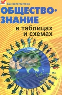  - Обществознание в таблицах и схемах