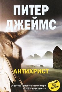 Питер Джеймс - Антихрист