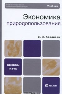 В. И. Каракеян - Экономика природопользования