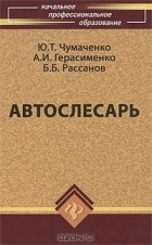  - Автослесарь