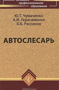 Автослесарь