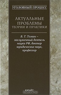 Валентин Томин - Уголовный процесс. Актуальные проблемы теории и практики