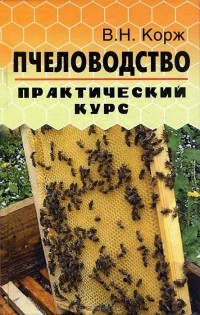 В. Н. Корж - Пчеловодство. Практический курс