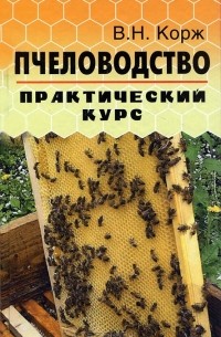 Пчеловодство. Практический курс