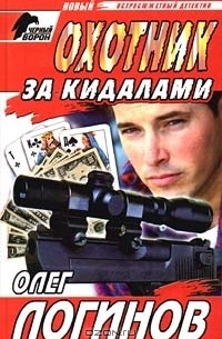 Олег Логинов - Охотник за кидалами