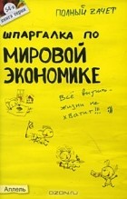  - Шпаргалка по мировой экономике