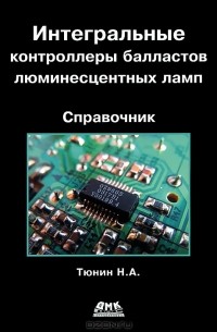 Н. А. Тюнин - Интегральные контроллеры балластов люминесцентных ламп