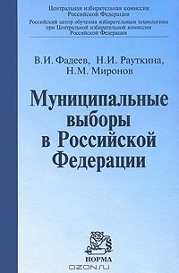  - Муниципальные выборы в Российской Федерации