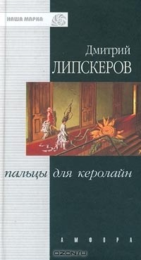 Дмитрий Липскеров - Пальцы для Керолайн (сборник)