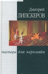 Дмитрий Липскеров - Пальцы для Керолайн (сборник)