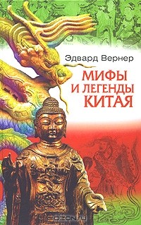 Эдвард Вернер - Мифы и легенды Китая