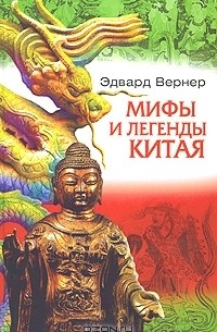 Эдвард Вернер - Мифы и легенды Китая